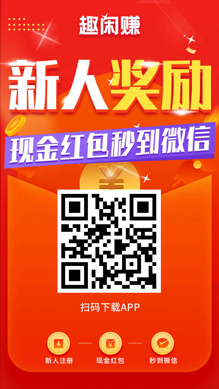 趣闲赚APP界面展示